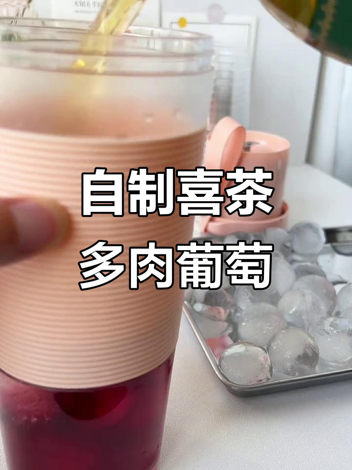 在家轻松做喜茶多肉葡萄,便携式榨汁机让饮品更简单