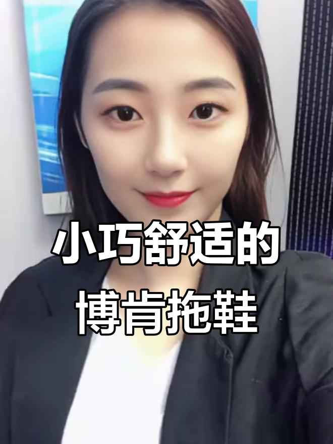 博肯松糕厚底拖鞋,小个子必备舒适款