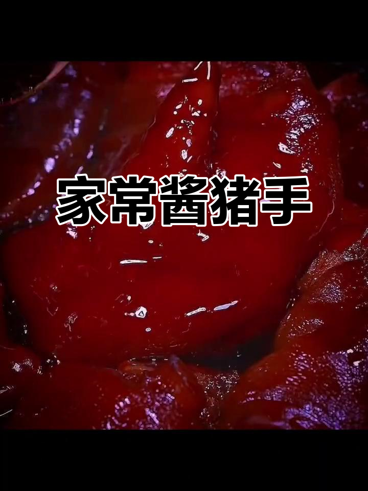 酱香猪蹄,软烂入味,全家人都爱吃