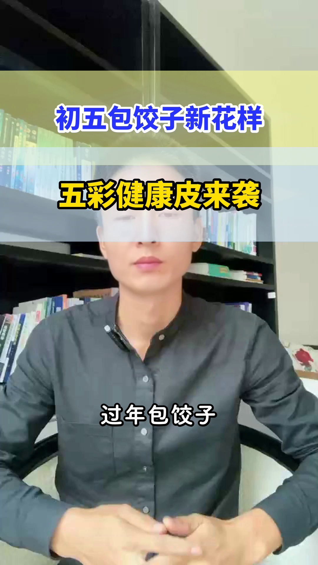 初五包饺子，试试五彩健康皮