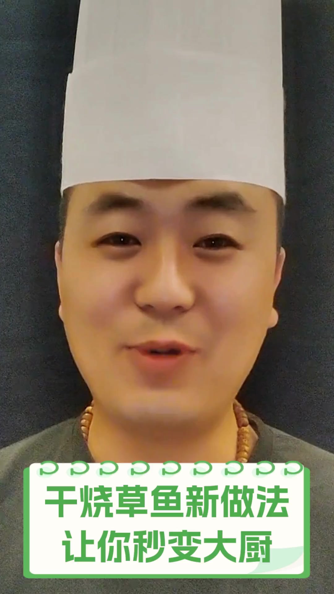 干烧草鱼新做法,让你秒变大厨