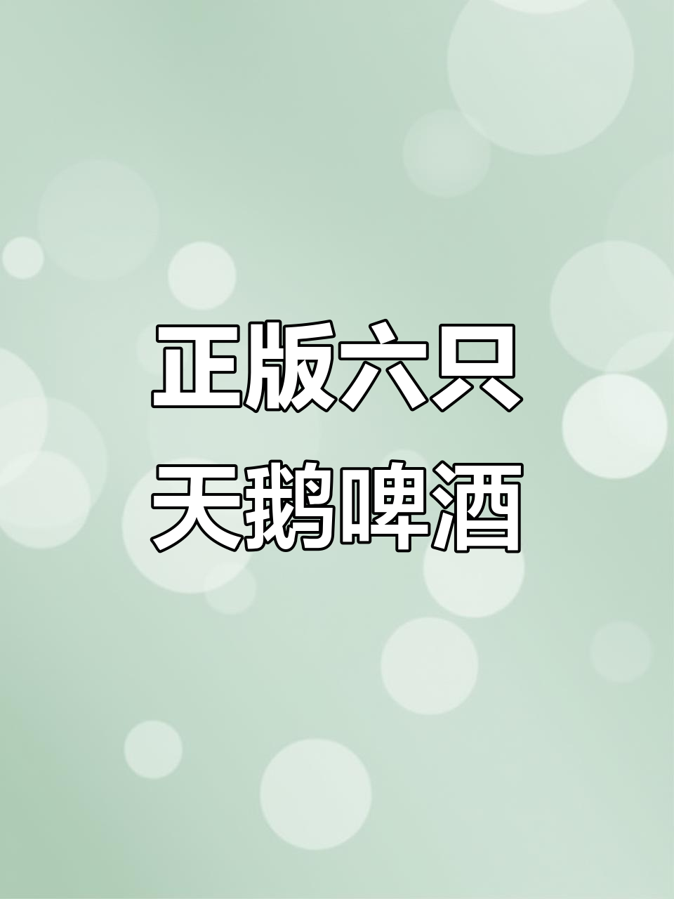 喝正宗六只天鹅啤酒,认准正版原浆精酿