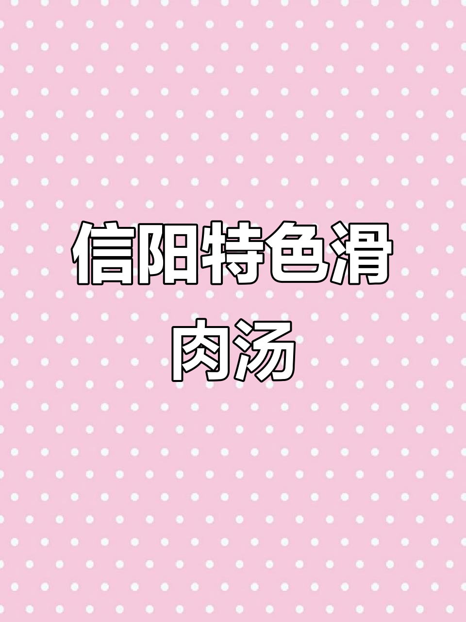 河南信阳夏季最爱!荆芥番茄滑肉汤,口感超赞