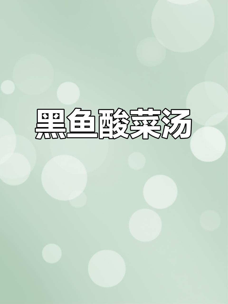 酸菜黑鱼汤,简单又美味