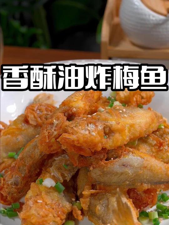 油炸小梅鱼