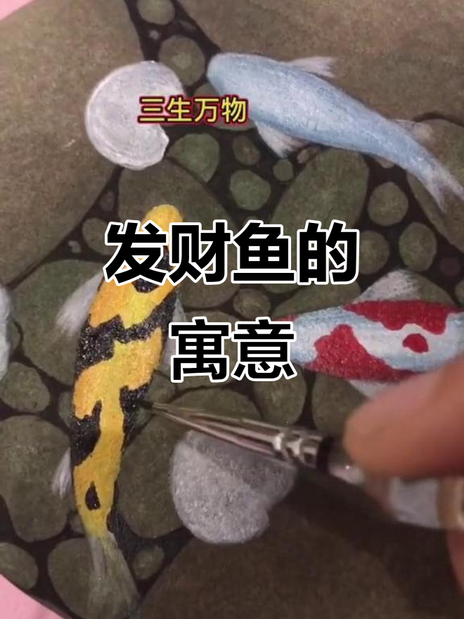 画好发财鱼,寓意吉祥,准备珍藏