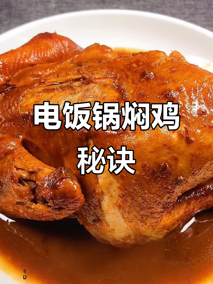 轻松做出美味电饭锅焖鸡,香气扑鼻,鸡肉嫩滑!