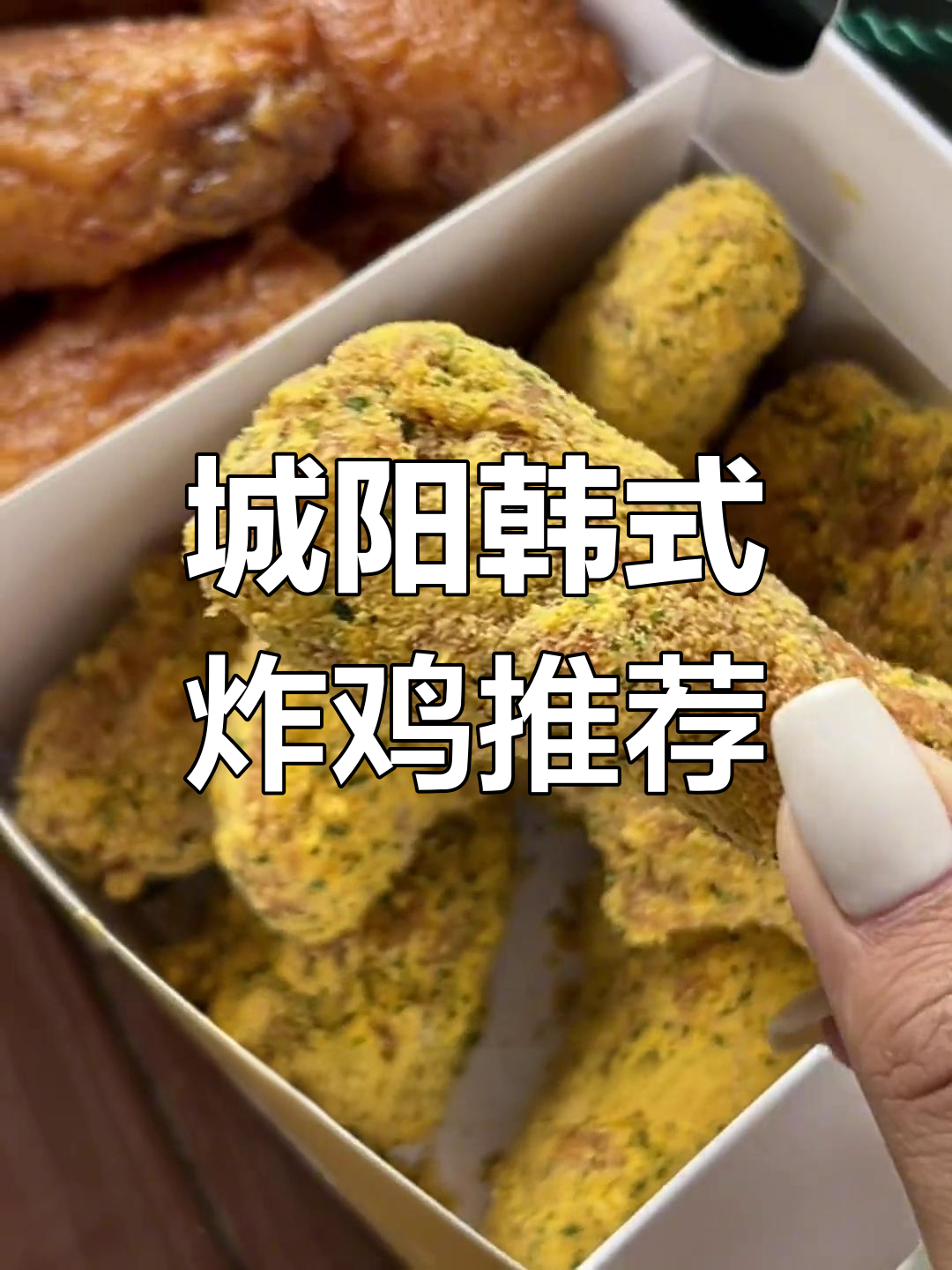 青岛城阳韩式炸鸡大揭秘,雪花和酱油口味超惊艳