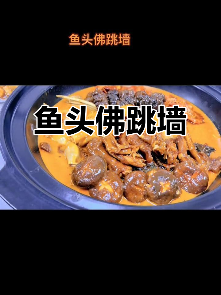 鱼头佛跳墙,硬菜来袭!