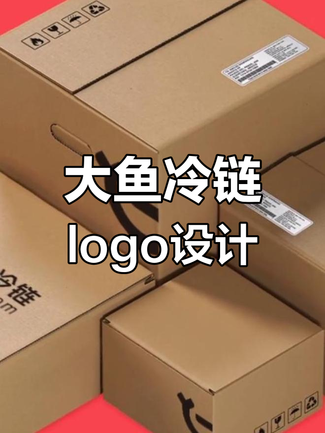 冷藏冷冻供应链logo设计,大鱼冷链的积极向上精神展现
