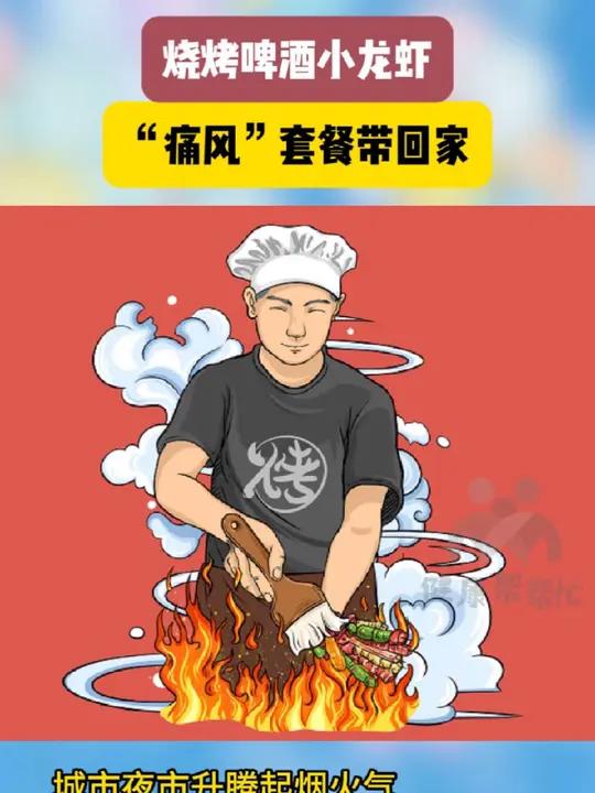 烧烤啤酒小龙虾 “痛风”套餐带回家 城市夜市升腾起烟火气 肉串 冰镇啤酒 麻辣小龙虾 构成