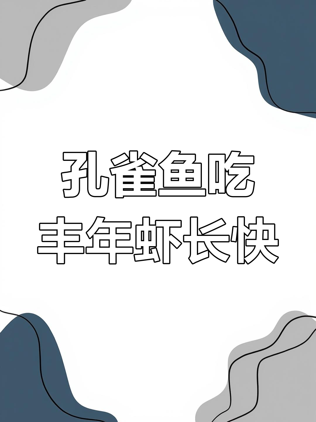 小鱼苗如何快速长大?丰年虾幼虫是最佳选择