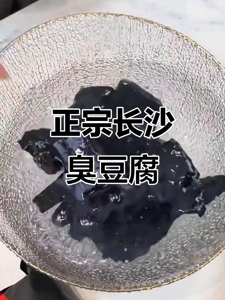在家也能做出正宗长沙臭豆腐,料包一放就搞定!