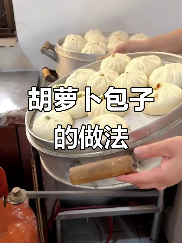 胡萝卜包子馅的秘密,蒸出白亮软嫩口感!