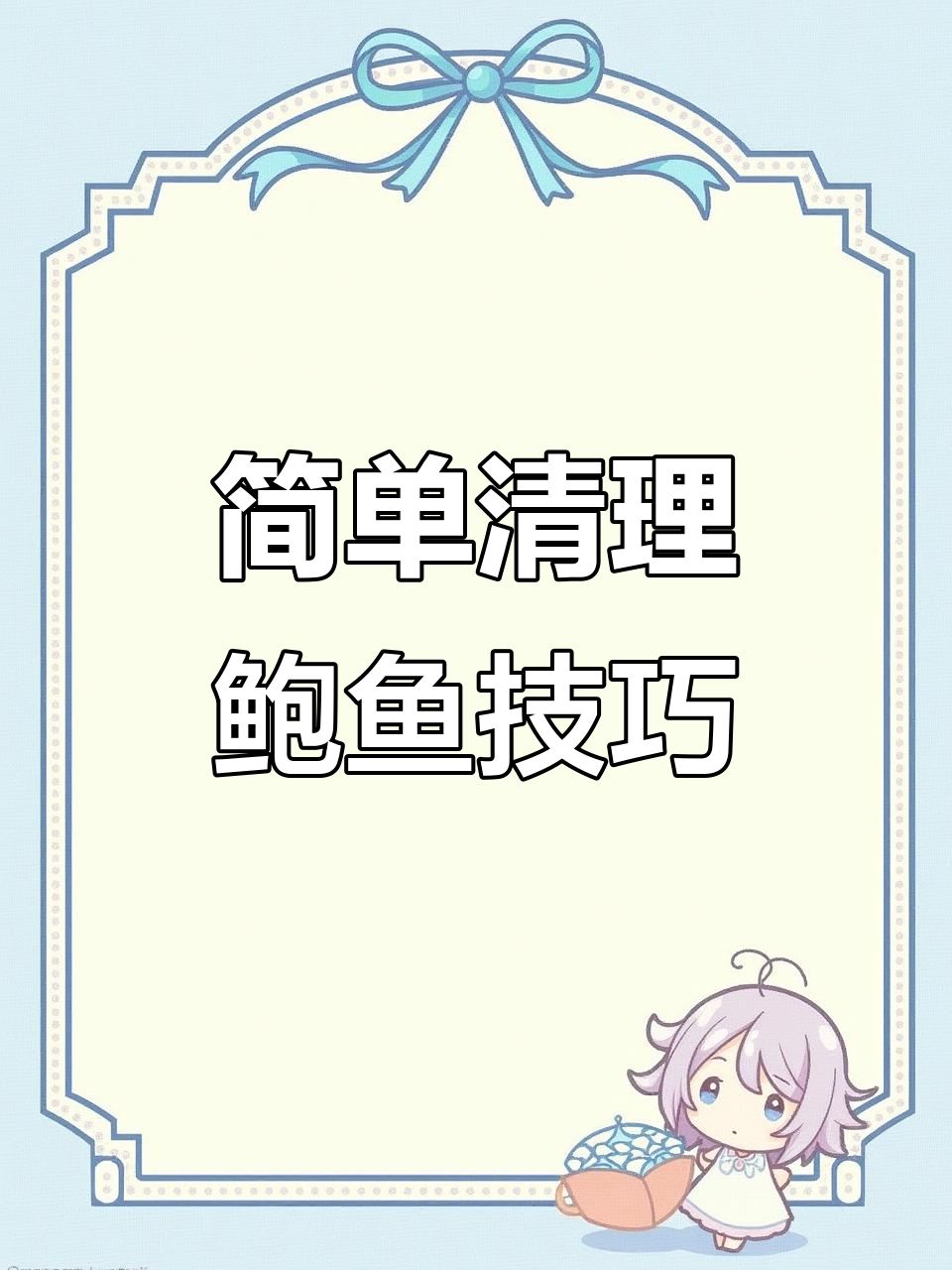 快速清洗鲍鱼，轻松去黑膜和内脏