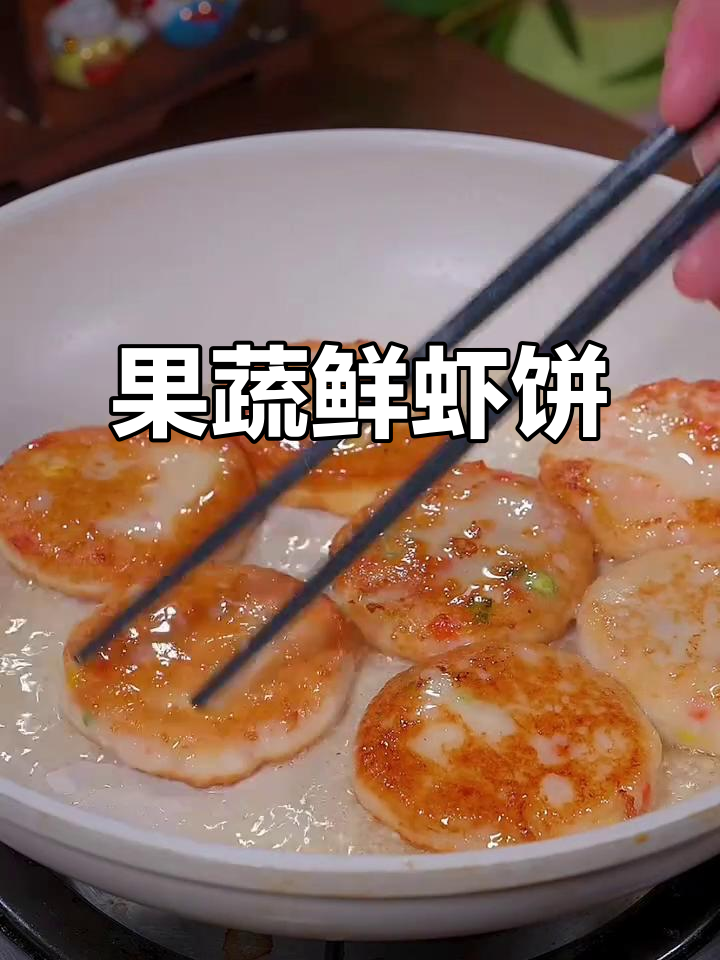 鲜香脆嫩的果蔬虾饼,孩子一口接一口停不下来