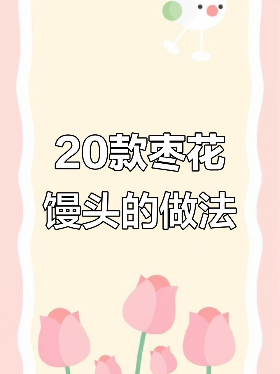 20种枣花馒头做法大揭秘,轻松学会这些美味小点心