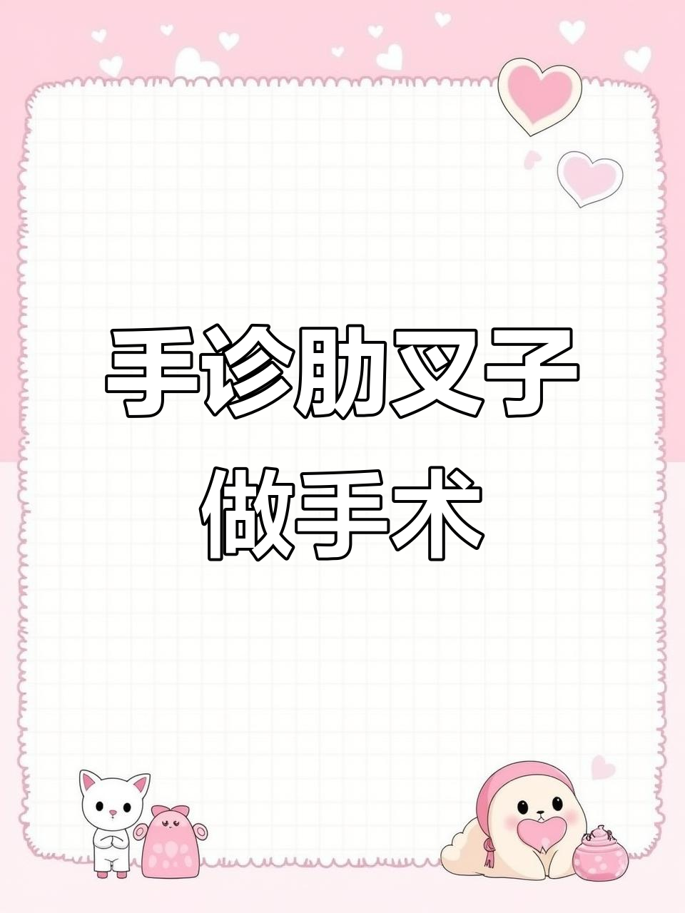 医生手诊肋叉子,竟然直接开刀检查!