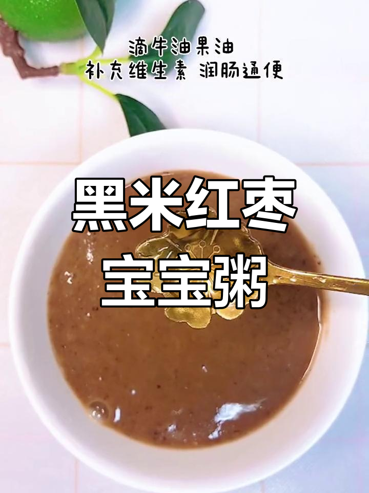 宝宝辅食:黑米红枣小米粥,营养满分