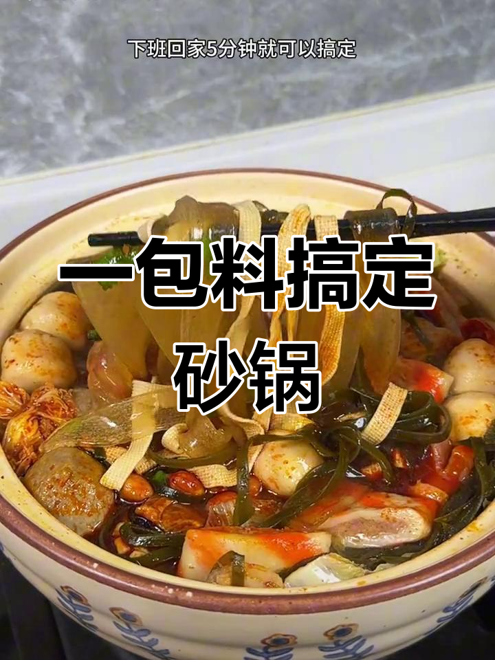 砂锅菜轻松做,香辣可口超满足