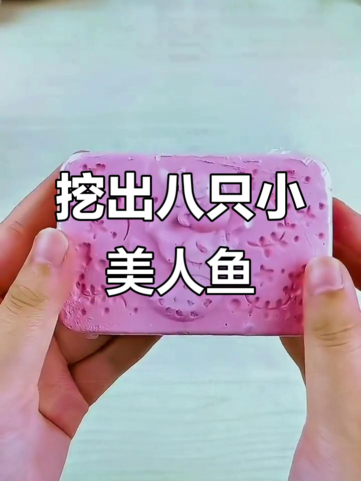 亲子互动挖掘美人鱼,DIY手工乐趣多