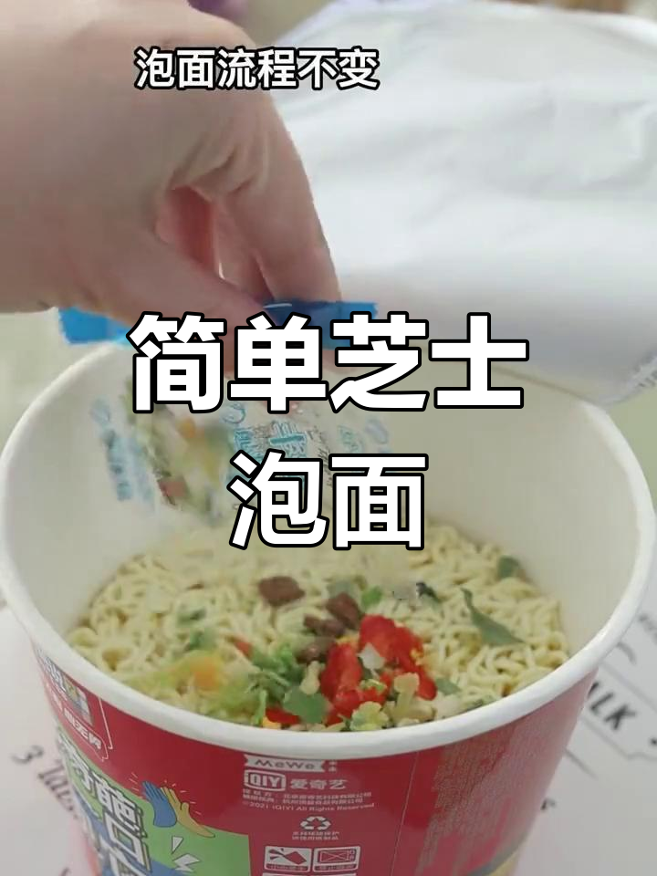 芝士泡面,速食新选择