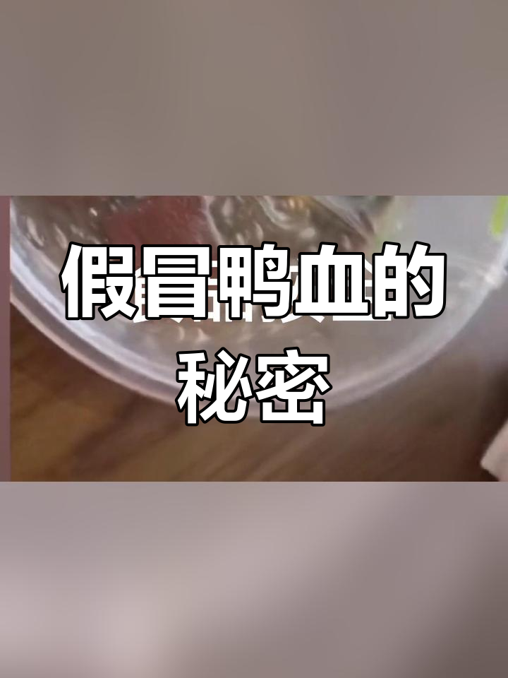 鸭血粉丝汤的真相