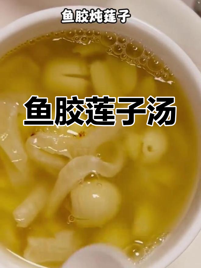 鱼胶炖莲子,滋补养颜又美味,简单做法让你喝出好气色