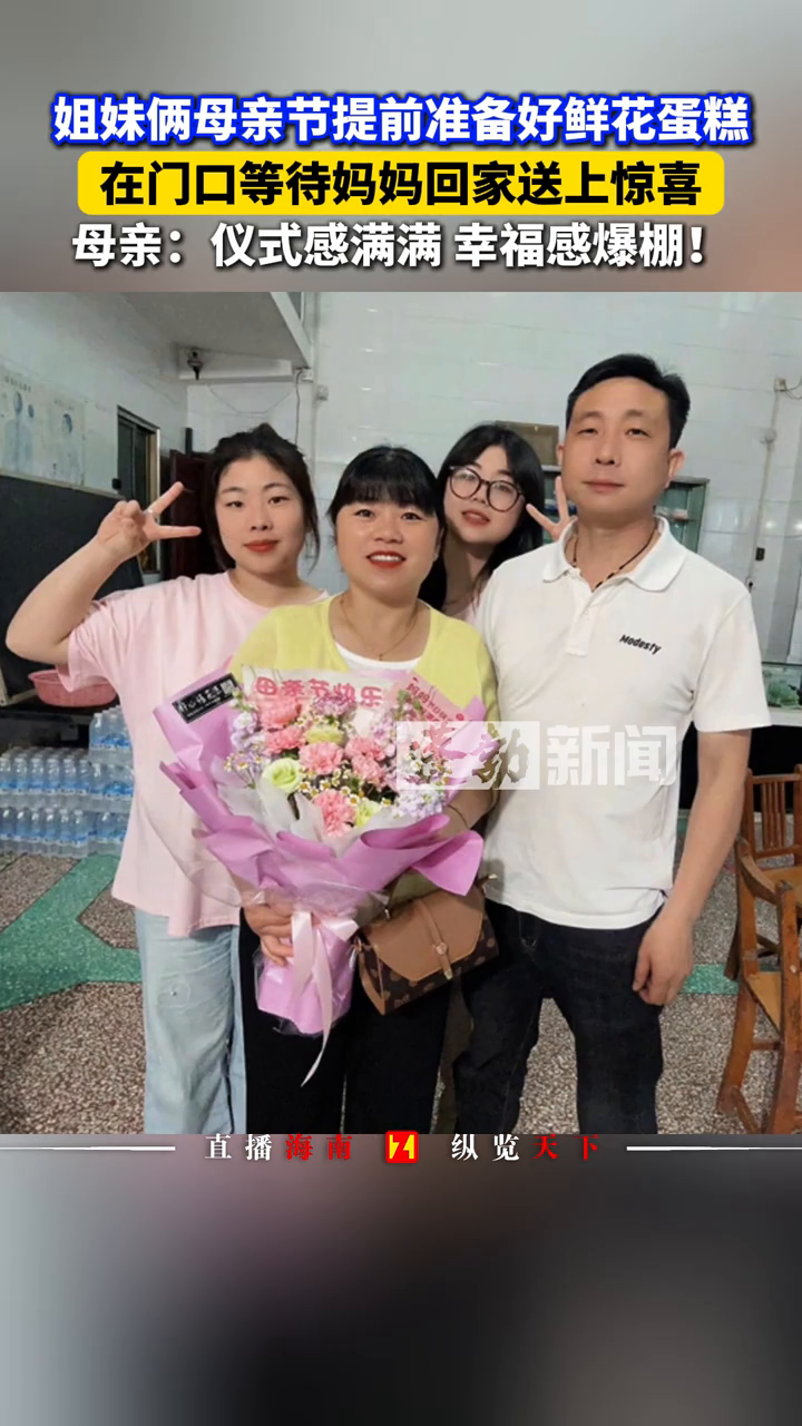 姐妹俩母亲节提前准备好鲜花蛋糕,在门口等待妈妈回家送上惊喜