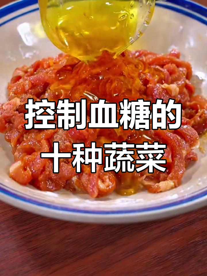 十道天然胰岛素家常菜,控糖又美味