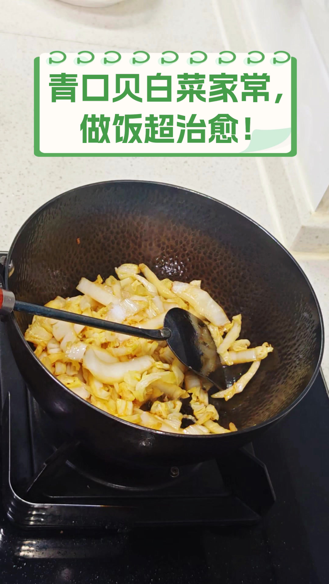 青口贝白菜家常,做饭超治愈!
