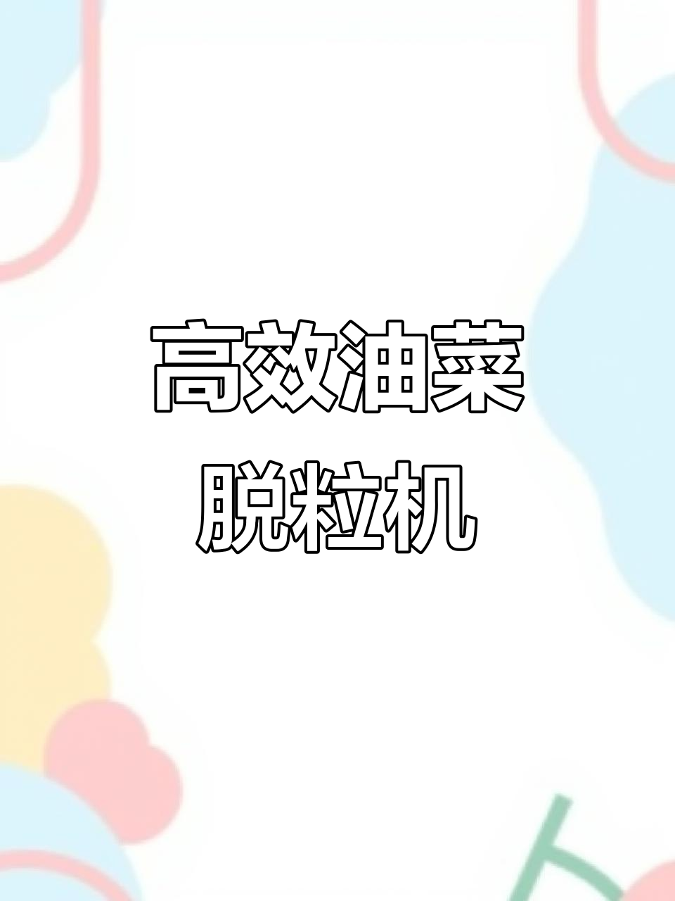 油菜脱粒机:高效快速,助力农业工作