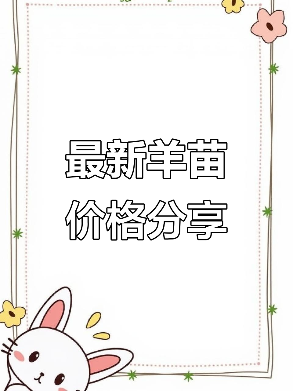 全国羊苗价格大揭秘，育肥羊毛价每日更新