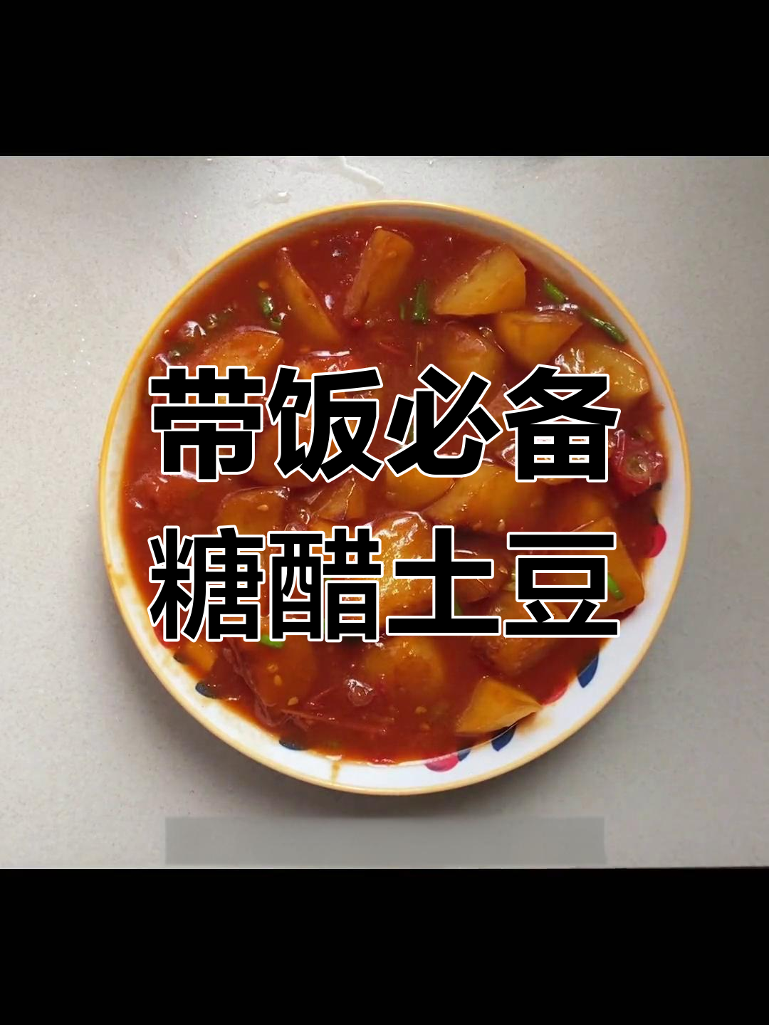 上班族带饭食谱:糖醋土豆,简单又美味