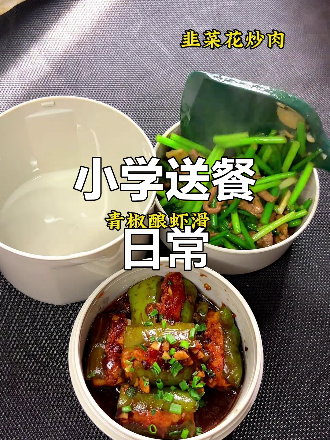 给小学生送饭的第二天,家常菜带来满满幸福感