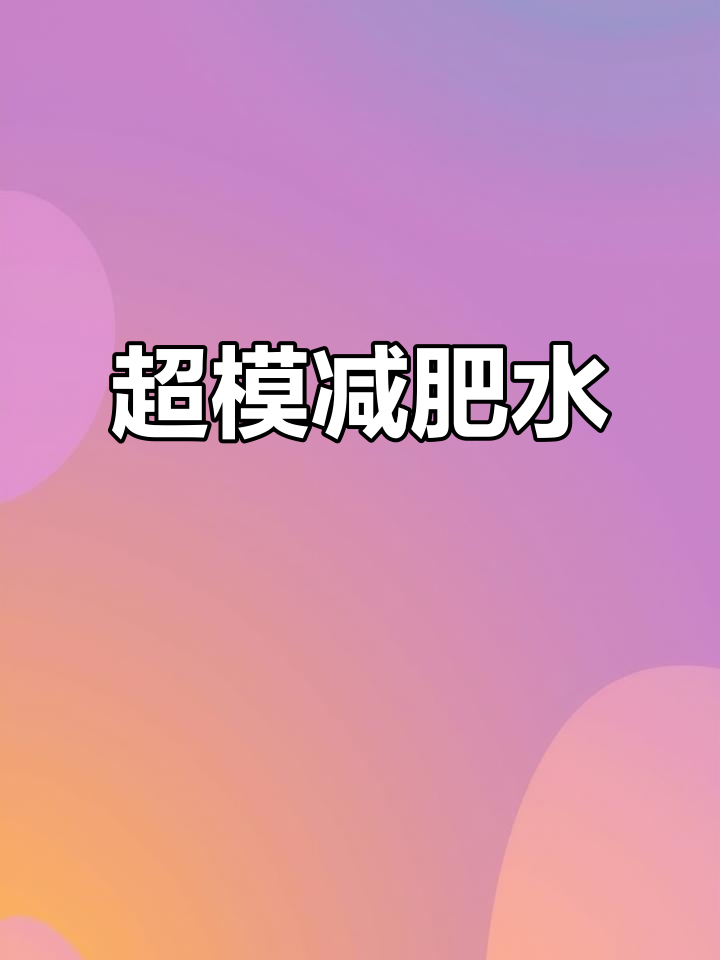 一杯超模水,黄瓜苹果生菜混合榨汁,轻松瘦身三斤