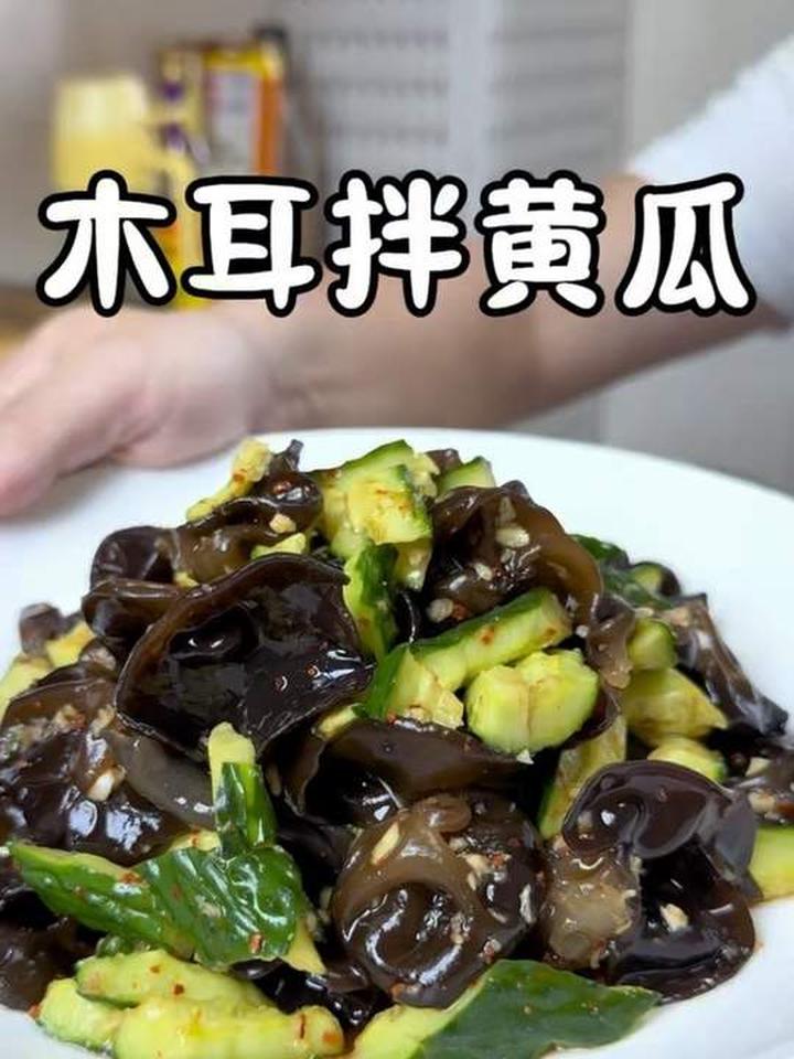 清爽解腻的木耳拌黄瓜，家常凉拌菜超好吃