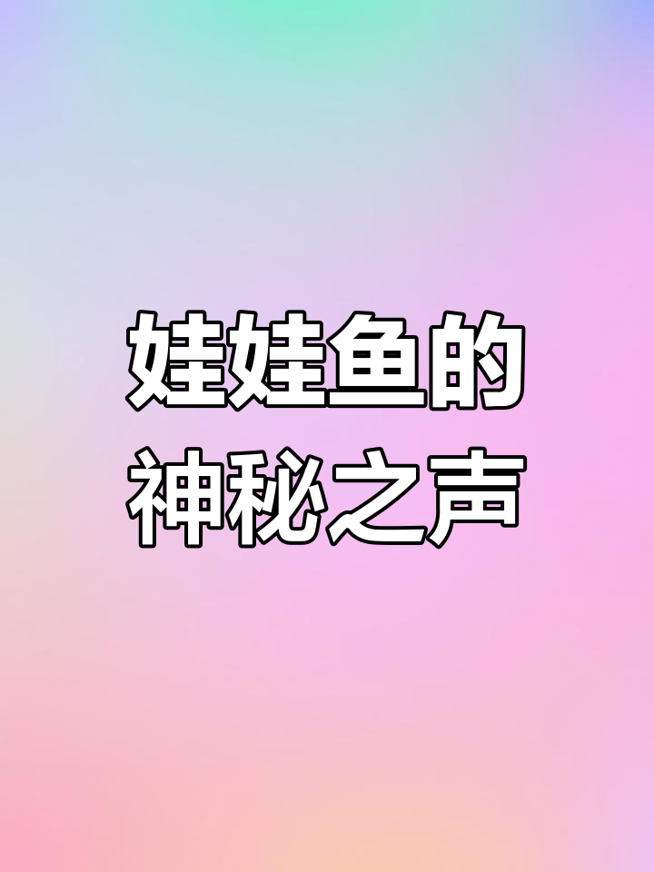 娃娃鱼独特的叫声,如婴儿哭泣般引人注目