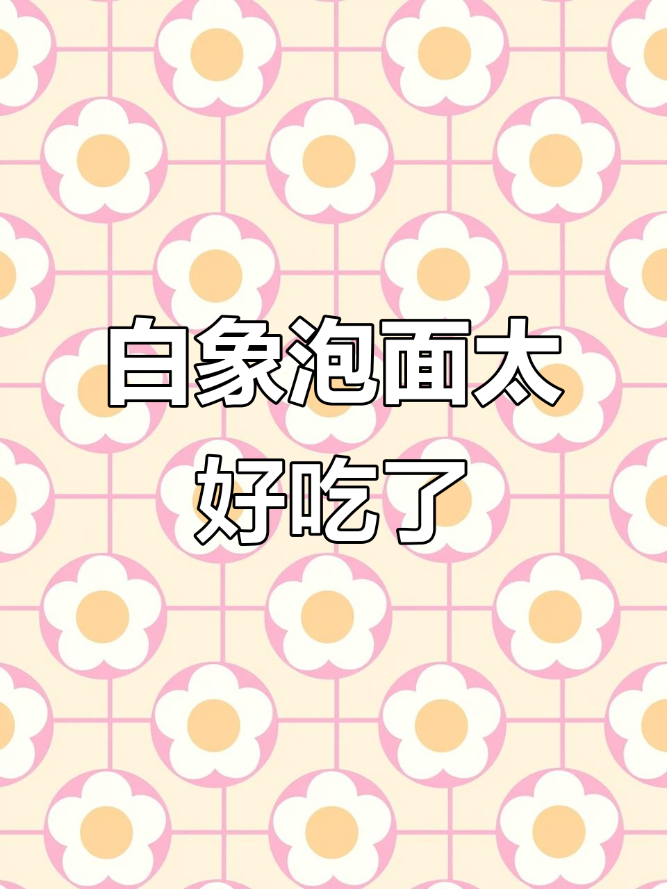 白象方便面,汤都喝光!神仙吃法大揭秘