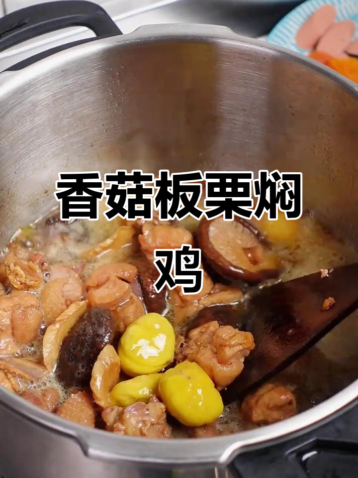 香菇板栗炖土鸡，香气扑鼻让人无法抗拒