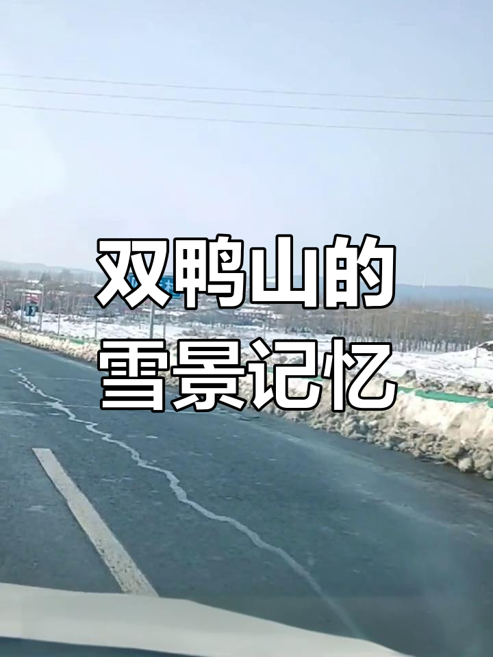 风吹双鸭山,回忆中的馒头山