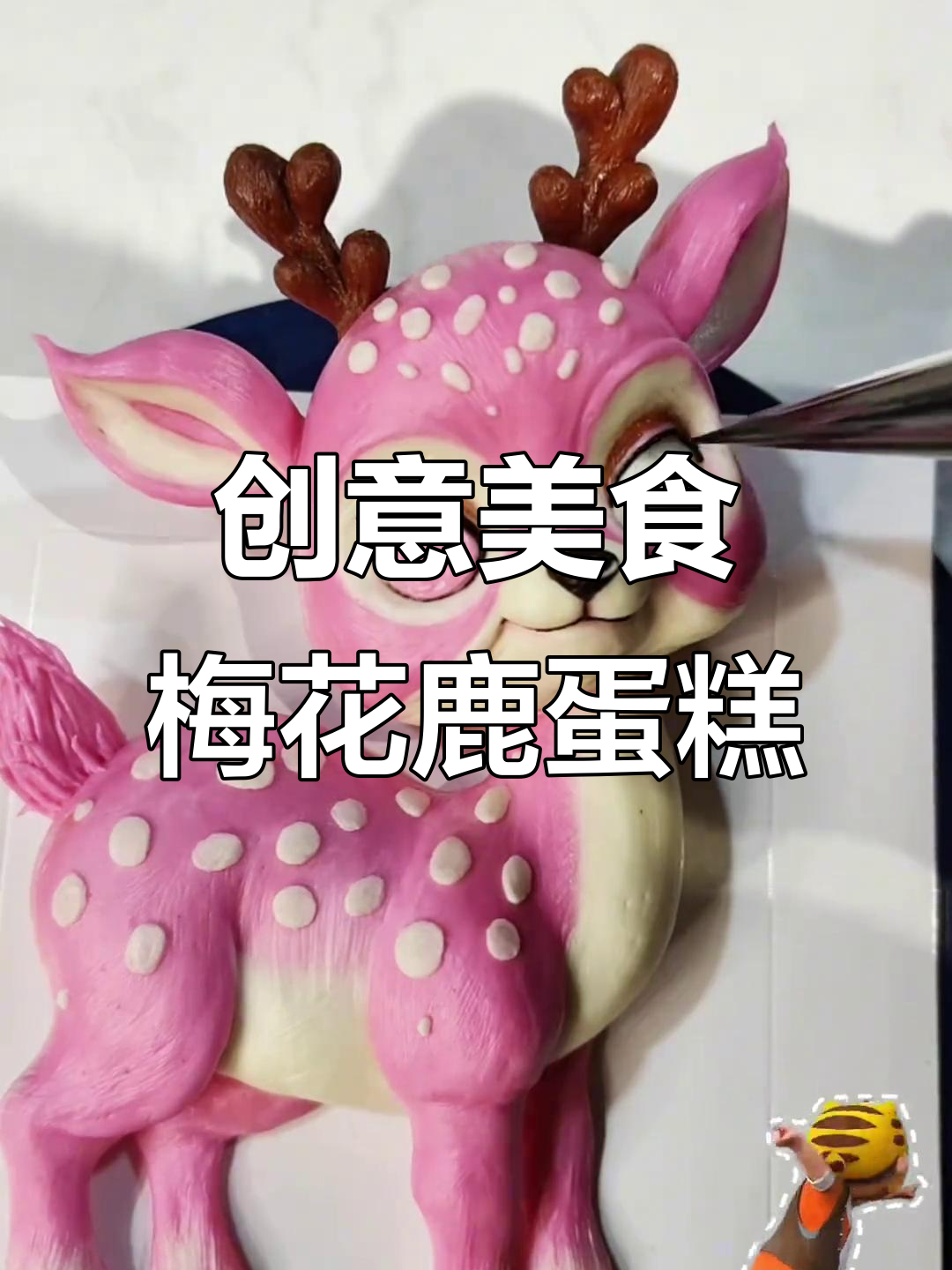 蛋糕也能变梅花鹿,创意满分!