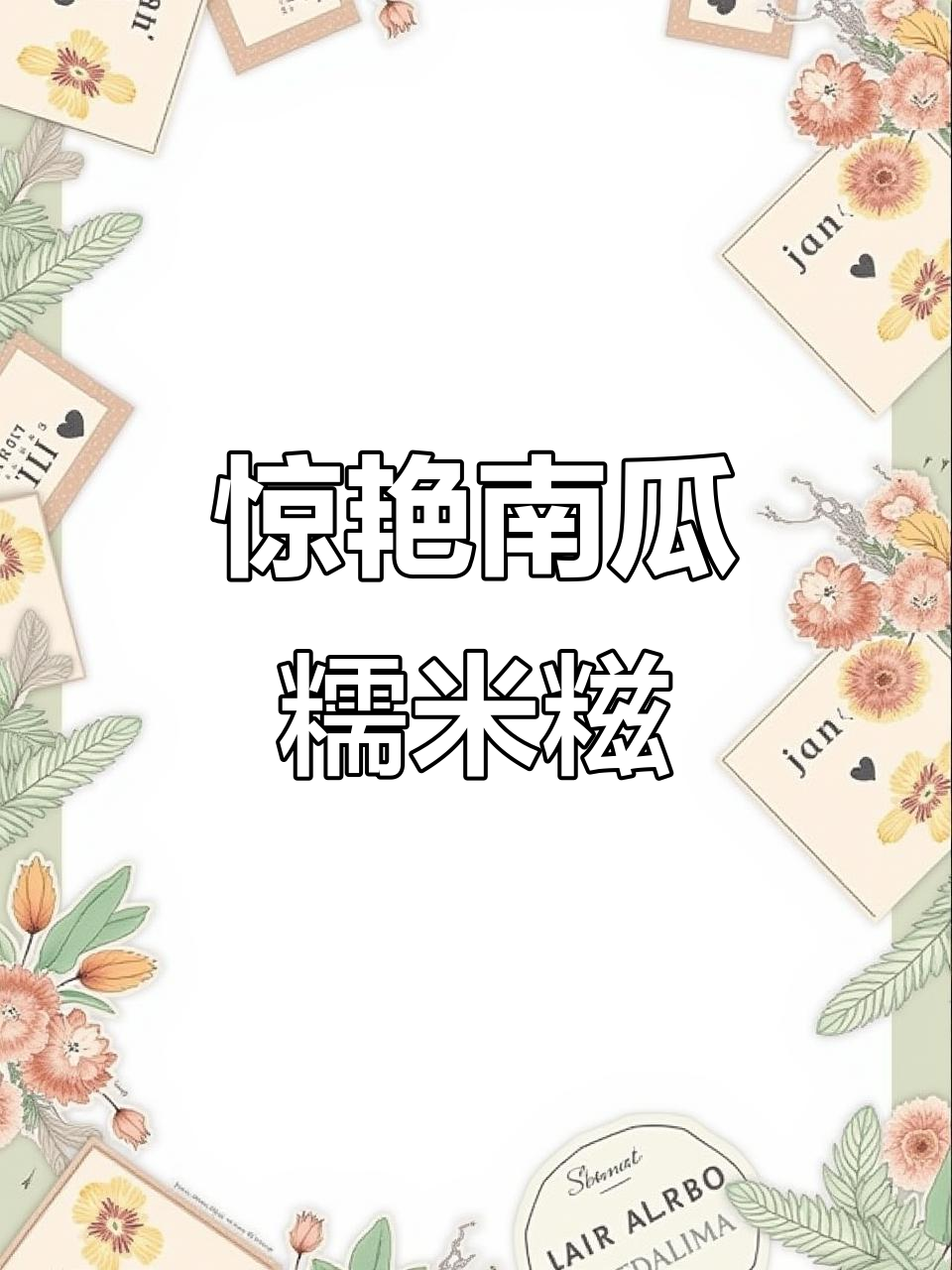 南瓜糯米糍,软糯香甜不粘手,做法超简单!