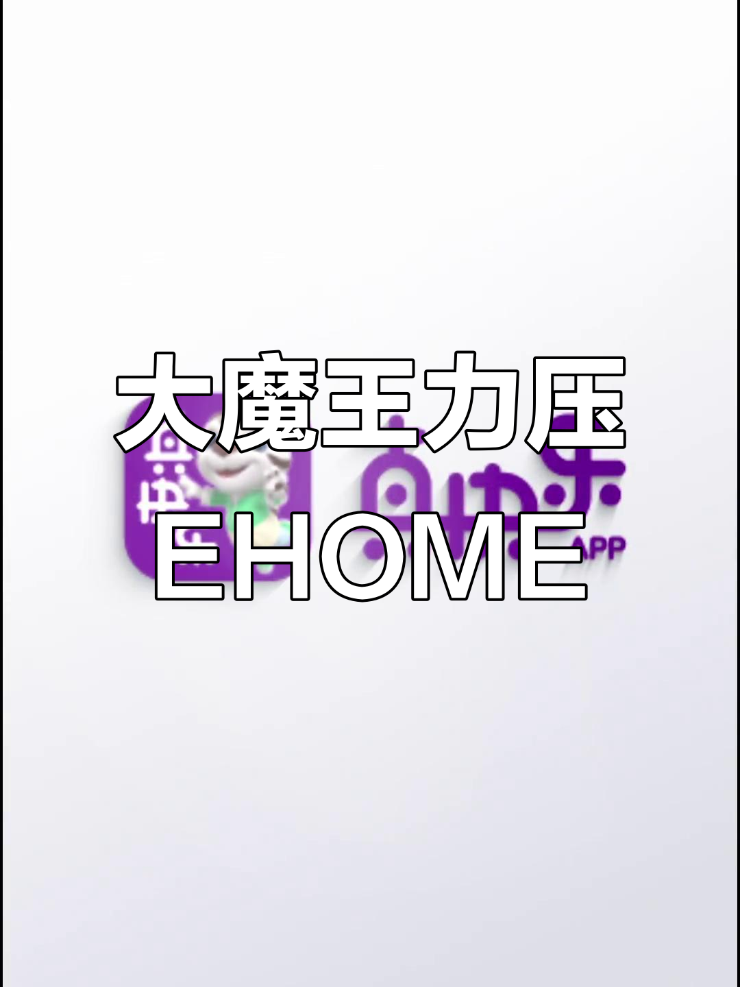 斗鱼大战EHOME，大魔王实力碾压对手！
