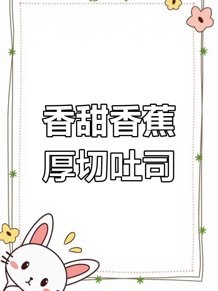 香蕉吐司新做法,简单又美味,宝宝早餐必备