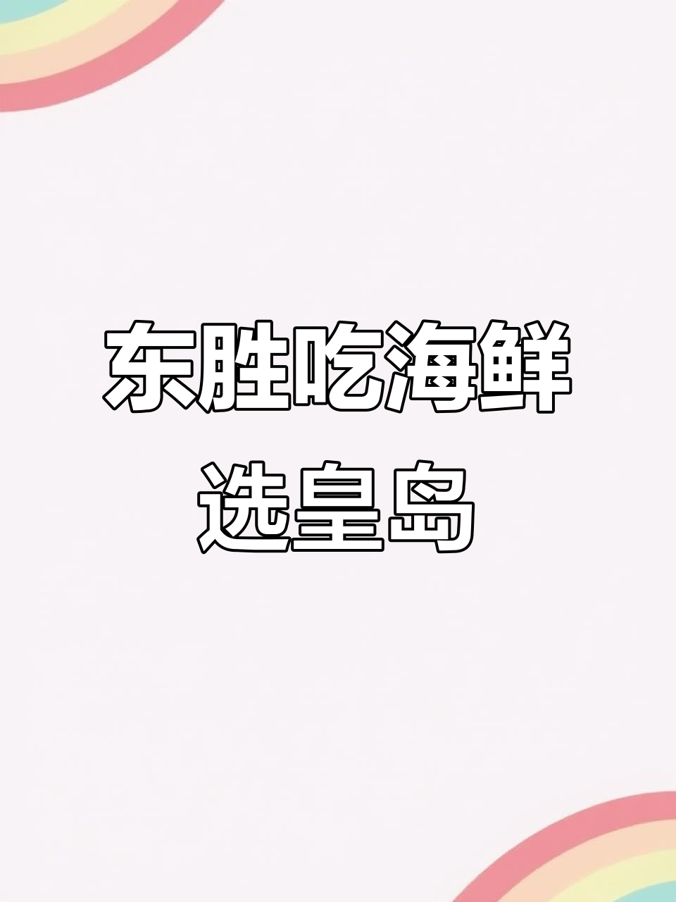 东胜海鲜大餐,皇岛海鲜必试!