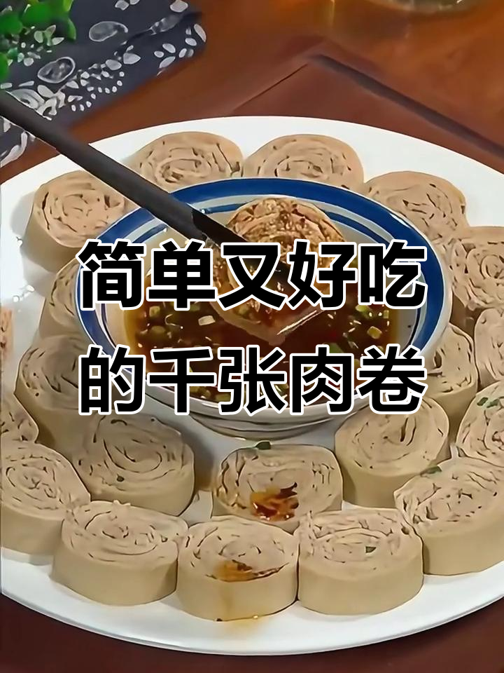千张肉卷轻松做，豆香与肉香的完美结合