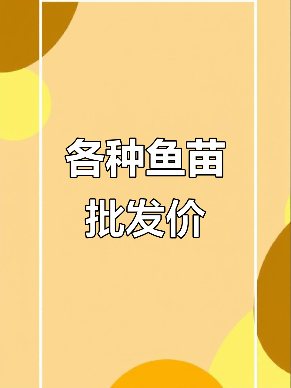草鱼苗、花鲢苗批发价格大揭秘,青鱼白鲢也有优惠