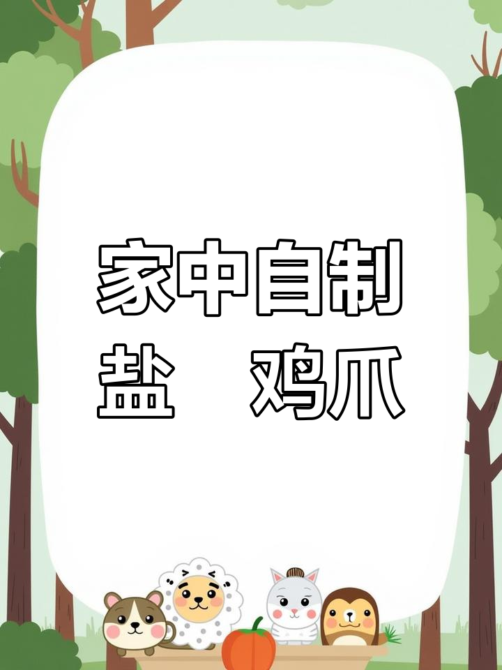 客家盐焗鸡爪,简单做,咸香十足,超有嚼劲!