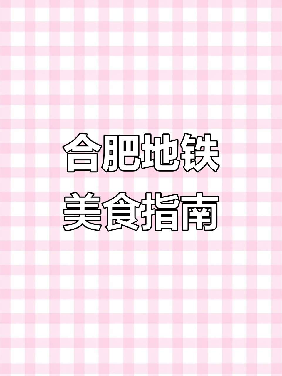 合肥地铁美食全攻略,逛吃不停歇!
